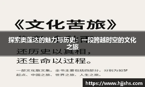 beats365(中国区)-唯一官方网站探索奥蓬达的魅力与历史：一段跨越时空的文化之旅