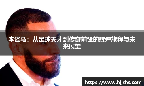 beats365(中国区)-唯一官方网站本泽马：从足球天才到传奇前锋的辉煌旅程与未来展望