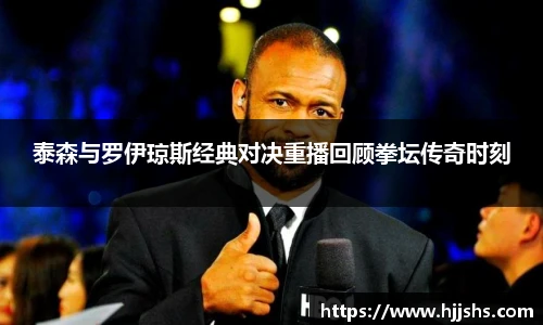 beats365(中国区)-唯一官方网站泰森与罗伊琼斯经典对决重播回顾拳坛传奇时刻