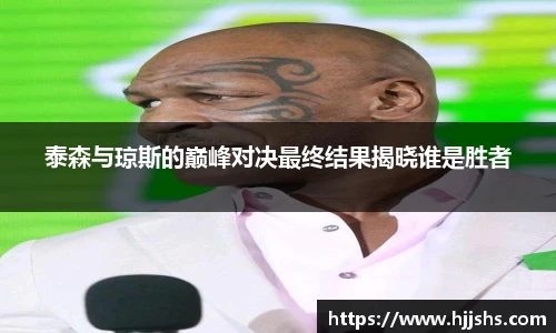 beats365(中国区)-唯一官方网站泰森与琼斯的巅峰对决最终结果揭晓谁是胜者