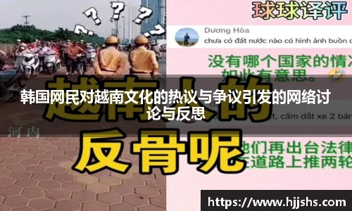 韩国网民对越南文化的热议与争议引发的网络讨论与反思