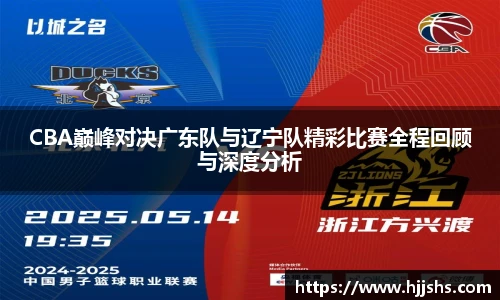 beats365(中国区)-唯一官方网站CBA巅峰对决广东队与辽宁队精彩比赛全程回顾与深度分析